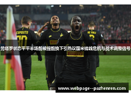 劳塔罗状态平平半场前被提前换下引热议国米锋线危机与战术调整信号