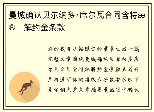曼城确认贝尔纳多·席尔瓦合同含特殊解约金条款
