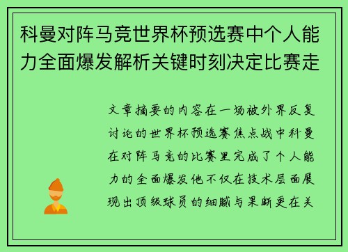 科曼对阵马竞世界杯预选赛中个人能力全面爆发解析关键时刻决定比赛走向