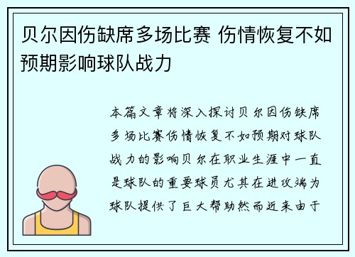 贝尔因伤缺席多场比赛 伤情恢复不如预期影响球队战力
