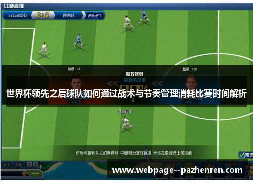 世界杯领先之后球队如何通过战术与节奏管理消耗比赛时间解析