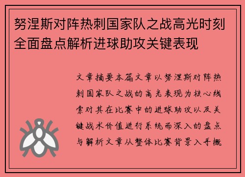 努涅斯对阵热刺国家队之战高光时刻全面盘点解析进球助攻关键表现 努涅斯对阵热刺国家队之战高光时刻全面盘点解析进球助攻关键表现