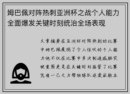 姆巴佩对阵热刺亚洲杯之战个人能力全面爆发关键时刻统治全场表现