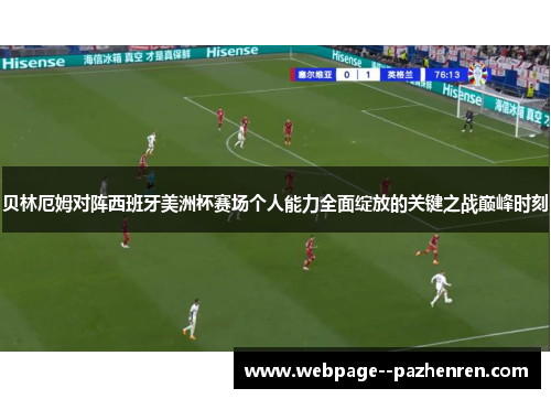 贝林厄姆对阵西班牙美洲杯赛场个人能力全面绽放的关键之战巅峰时刻