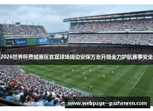 2026世界杯费城赛区官宣球场周边安保方案升级全力护航赛事安全