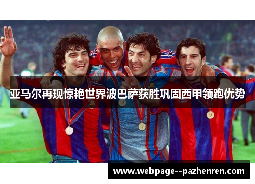 亚马尔再现惊艳世界波巴萨获胜巩固西甲领跑优势