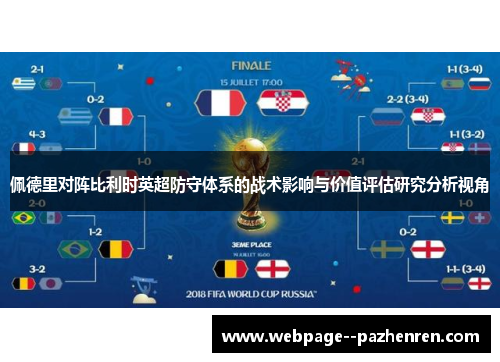 佩德里对阵比利时英超防守体系的战术影响与价值评估研究分析视角