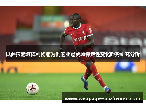 以萨拉赫对阵利物浦为例的亚冠赛场稳定性变化趋势研究分析