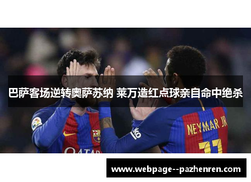 巴萨客场逆转奥萨苏纳 莱万造红点球亲自命中绝杀 巴萨客场逆转奥萨苏纳 莱万造红点球亲自命中绝杀