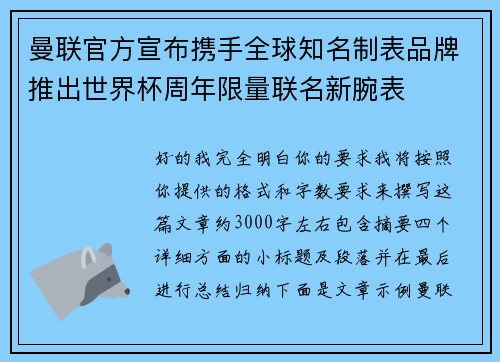 曼联官方宣布携手全球知名制表品牌推出世界杯周年限量联名新腕表 曼联官方宣布携手全球知名制表品牌推出世界杯周年限量联名新腕表