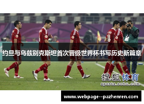 约旦与乌兹别克斯坦首次晋级世界杯书写历史新篇章