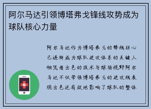 阿尔马达引领博塔弗戈锋线攻势成为球队核心力量