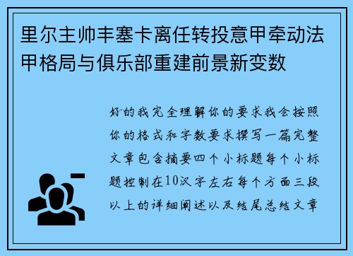 里尔主帅丰塞卡离任转投意甲牵动法甲格局与俱乐部重建前景新变数 里尔主帅丰塞卡离任转投意甲牵动法甲格局与俱乐部重建前景新变数