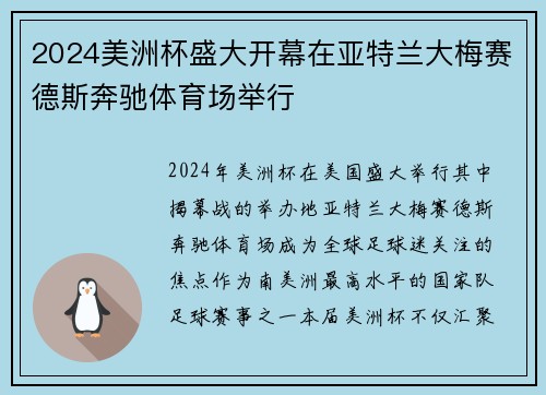 2024美洲杯盛大开幕在亚特兰大梅赛德斯奔驰体育场举行
