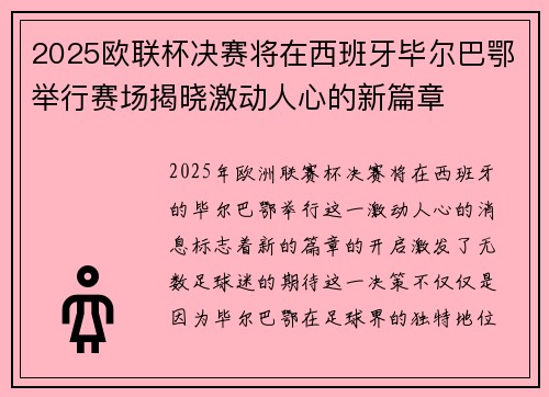 2025欧联杯决赛将在西班牙毕尔巴鄂举行赛场揭晓激动人心的新篇章