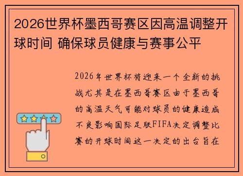 2026世界杯墨西哥赛区因高温调整开球时间 确保球员健康与赛事公平 2026世界杯墨西哥赛区因高温调整开球时间 确保球员健康与赛事公平