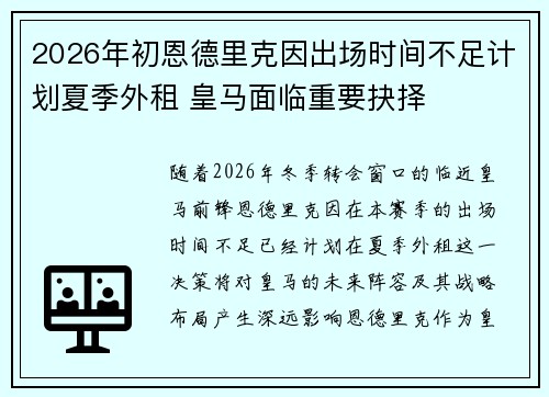 2026年初恩德里克因出场时间不足计划夏季外租 皇马面临重要抉择