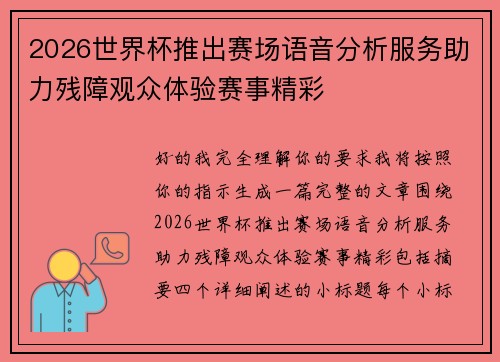 2026世界杯推出赛场语音分析服务助力残障观众体验赛事精彩