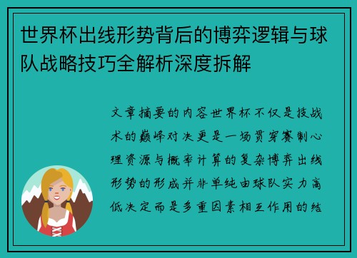 世界杯出线形势背后的博弈逻辑与球队战略技巧全解析深度拆解 世界杯出线形势背后的博弈逻辑与球队战略技巧全解析深度拆解