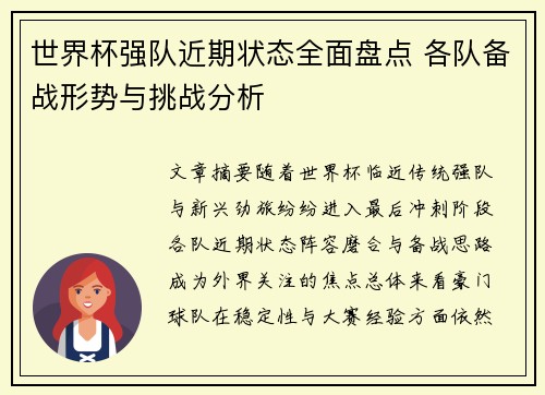 世界杯强队近期状态全面盘点 各队备战形势与挑战分析 世界杯强队近期状态全面盘点 各队备战形势与挑战分析