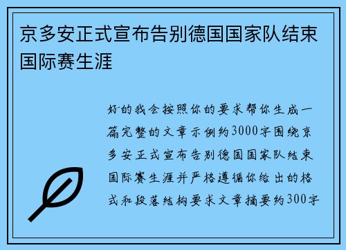 京多安正式宣布告别德国国家队结束国际赛生涯 京多安正式宣布告别德国国家队结束国际赛生涯