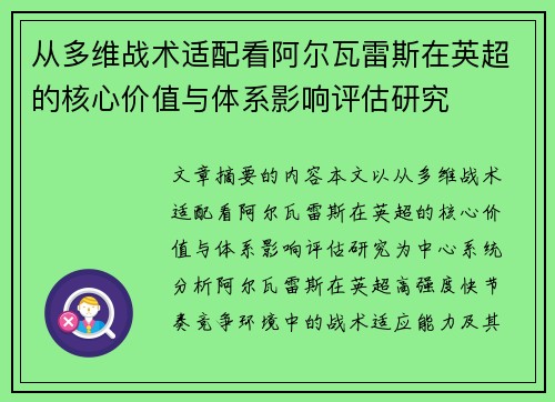 从多维战术适配看阿尔瓦雷斯在英超的核心价值与体系影响评估研究 从多维战术适配看阿尔瓦雷斯在英超的核心价值与体系影响评估研究