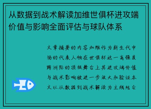 从数据到战术解读加维世俱杯进攻端价值与影响全面评估与球队体系 从数据到战术解读加维世俱杯进攻端价值与影响全面评估与球队体系