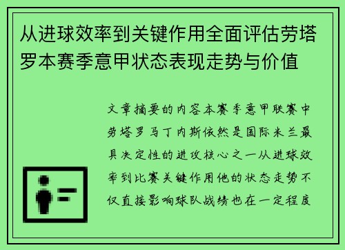 从进球效率到关键作用全面评估劳塔罗本赛季意甲状态表现走势与价值 从进球效率到关键作用全面评估劳塔罗本赛季意甲状态表现走势与价值