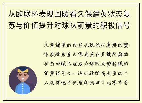 从欧联杯表现回暖看久保建英状态复苏与价值提升对球队前景的积极信号解读 从欧联杯表现回暖看久保建英状态复苏与价值提升对球队前景的积极信号解读