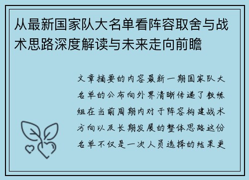 从最新国家队大名单看阵容取舍与战术思路深度解读与未来走向前瞻 从最新国家队大名单看阵容取舍与战术思路深度解读与未来走向前瞻