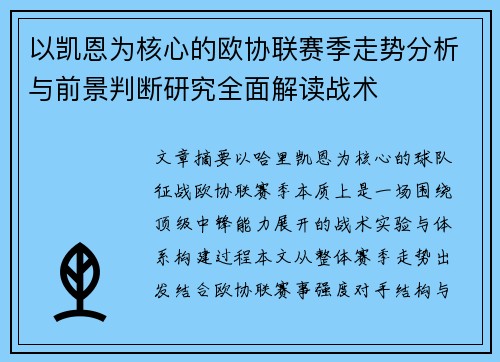 以凯恩为核心的欧协联赛季走势分析与前景判断研究全面解读战术