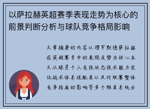 以萨拉赫英超赛季表现走势为核心的前景判断分析与球队竞争格局影响 以萨拉赫英超赛季表现走势为核心的前景判断分析与球队竞争格局影响