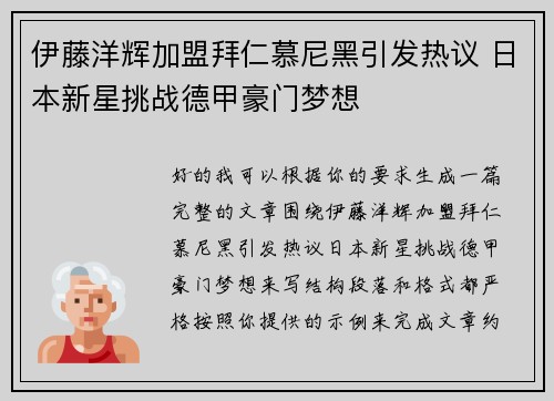 伊藤洋辉加盟拜仁慕尼黑引发热议 日本新星挑战德甲豪门梦想 伊藤洋辉加盟拜仁慕尼黑引发热议 日本新星挑战德甲豪门梦想