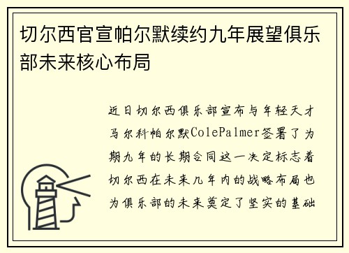 切尔西官宣帕尔默续约九年展望俱乐部未来核心布局