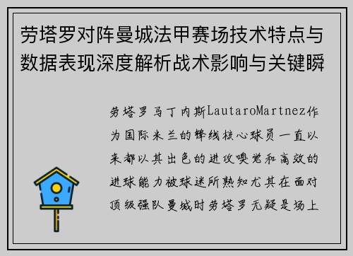 劳塔罗对阵曼城法甲赛场技术特点与数据表现深度解析战术影响与关键瞬间 劳塔罗对阵曼城法甲赛场技术特点与数据表现深度解析战术影响与关键瞬间
