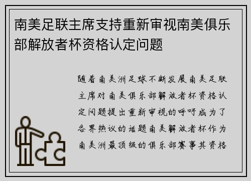 南美足联主席支持重新审视南美俱乐部解放者杯资格认定问题