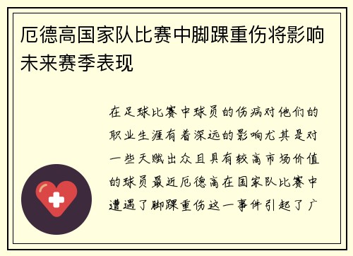厄德高国家队比赛中脚踝重伤将影响未来赛季表现 厄德高国家队比赛中脚踝重伤将影响未来赛季表现