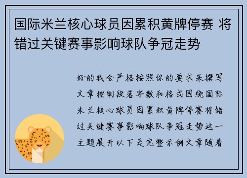 国际米兰核心球员因累积黄牌停赛 将错过关键赛事影响球队争冠走势