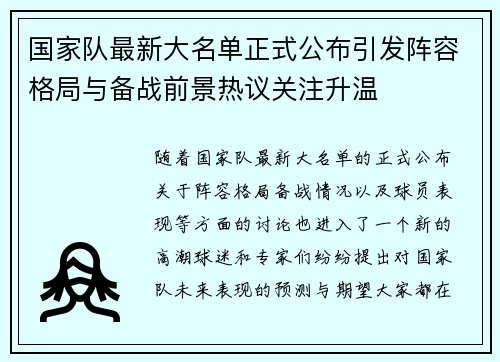 国家队最新大名单正式公布引发阵容格局与备战前景热议关注升温