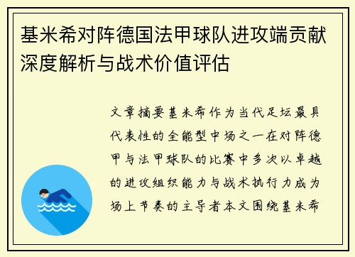 基米希对阵德国法甲球队进攻端贡献深度解析与战术价值评估