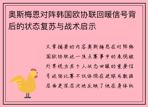 奥斯梅恩对阵韩国欧协联回暖信号背后的状态复苏与战术启示 奥斯梅恩对阵韩国欧协联回暖信号背后的状态复苏与战术启示