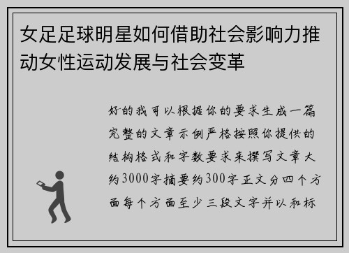 女足足球明星如何借助社会影响力推动女性运动发展与社会变革