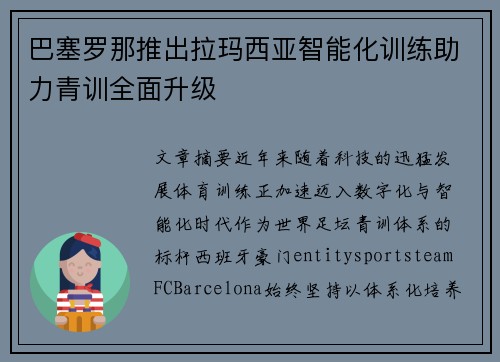 巴塞罗那推出拉玛西亚智能化训练助力青训全面升级 巴塞罗那推出拉玛西亚智能化训练助力青训全面升级