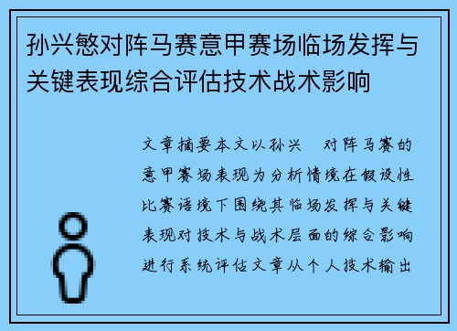 孙兴慜对阵马赛意甲赛场临场发挥与关键表现综合评估技术战术影响 孙兴慜对阵马赛意甲赛场临场发挥与关键表现综合评估技术战术影响