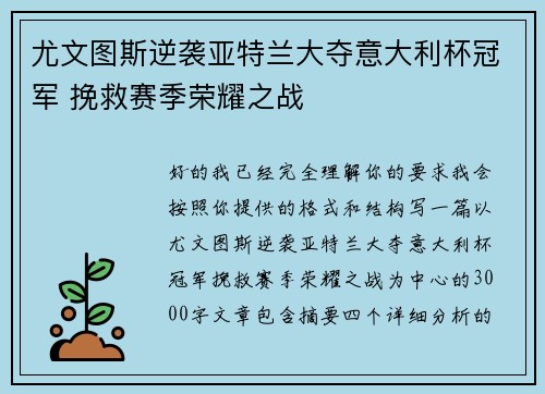 尤文图斯逆袭亚特兰大夺意大利杯冠军 挽救赛季荣耀之战 尤文图斯逆袭亚特兰大夺意大利杯冠军 挽救赛季荣耀之战