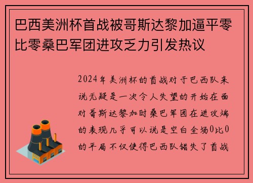 巴西美洲杯首战被哥斯达黎加逼平零比零桑巴军团进攻乏力引发热议 巴西美洲杯首战被哥斯达黎加逼平零比零桑巴军团进攻乏力引发热议