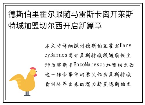 德斯伯里霍尔跟随马雷斯卡离开莱斯特城加盟切尔西开启新篇章 德斯伯里霍尔跟随马雷斯卡离开莱斯特城加盟切尔西开启新篇章