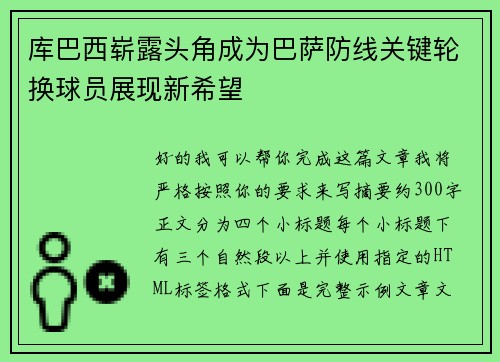 库巴西崭露头角成为巴萨防线关键轮换球员展现新希望 库巴西崭露头角成为巴萨防线关键轮换球员展现新希望