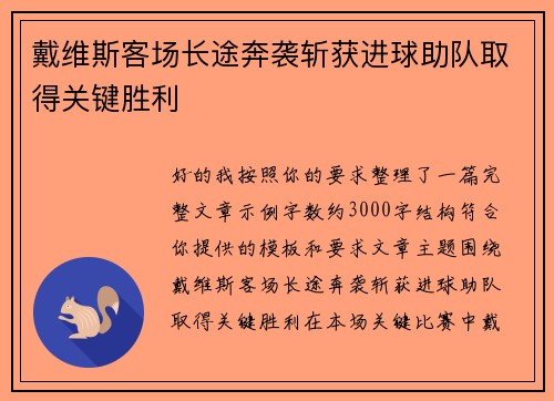 戴维斯客场长途奔袭斩获进球助队取得关键胜利