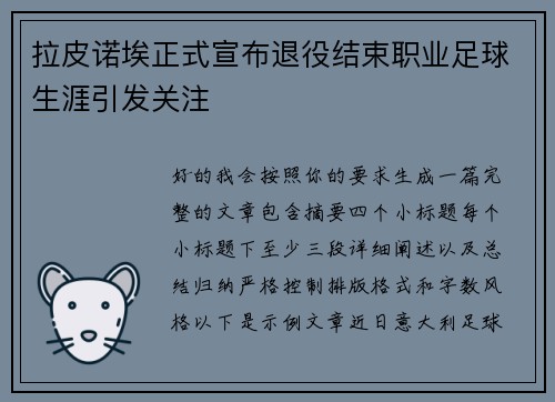 拉皮诺埃正式宣布退役结束职业足球生涯引发关注